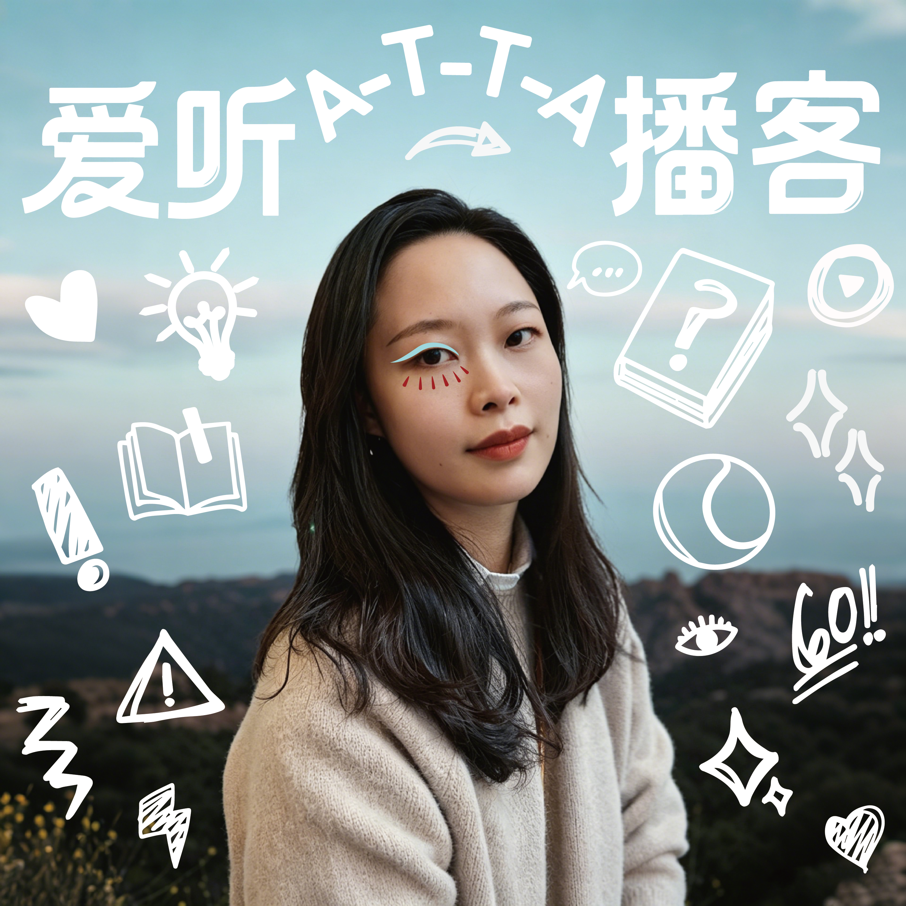 Atta爱听播客