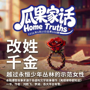Vol.008 改姓千金:弃64万抚养费换女儿随母姓?揭开“永恒少年”的毒性婚姻