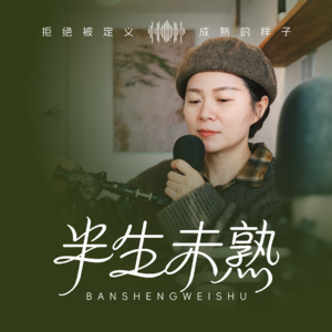 半生未熟