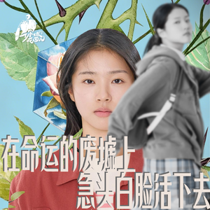 44/《世界的主人》在命运的废墟上,急头白脸活下去