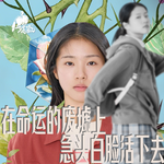 44/《世界的主人》在命运的废墟上，急头白脸活下去