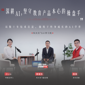 @小Lin说对话科大讯飞副总裁：深耕AI的操盘手，做孩子终身成长的AI学伴