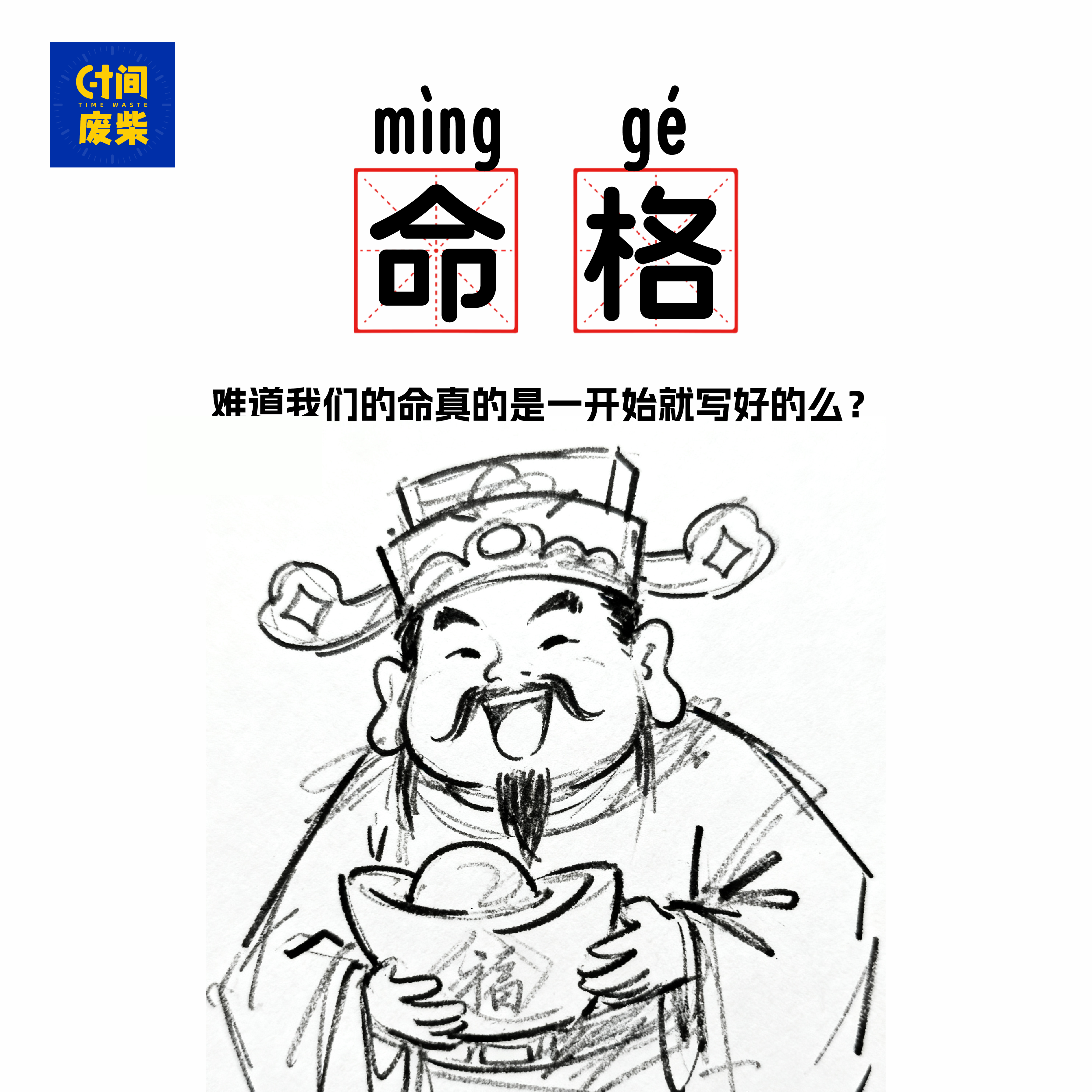 104|听完这期节目,那你就知道你的命是好还是不好 episode artwork