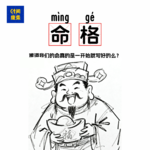 104|听完这期节目，那你就知道你的命是好还是不好