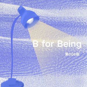 B for Being|在关于假期的折腾里,我们学着允许一切发生