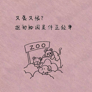 又爱又恨? 逛动物园是件正经事