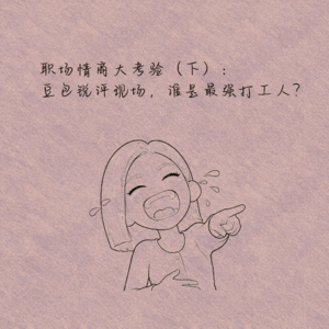 职场情商大考验(下): 豆包锐评现场,谁是最强打工人?