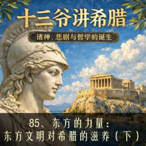 85、东方的力量：东方文明对希腊的滋养（下）