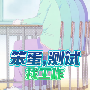 Vol.139 笨蛋,测试,找工作