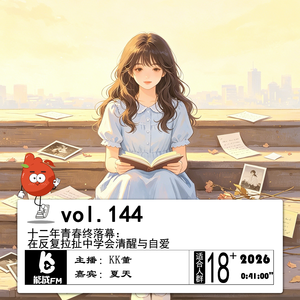 144.十二年青春终落幕：在反复拉扯中学会清醒与自爱