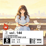 144.十二年青春终落幕：在反复拉扯中学会清醒与自爱