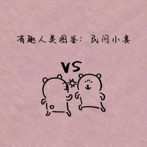 有趣人类图鉴:民间小赛