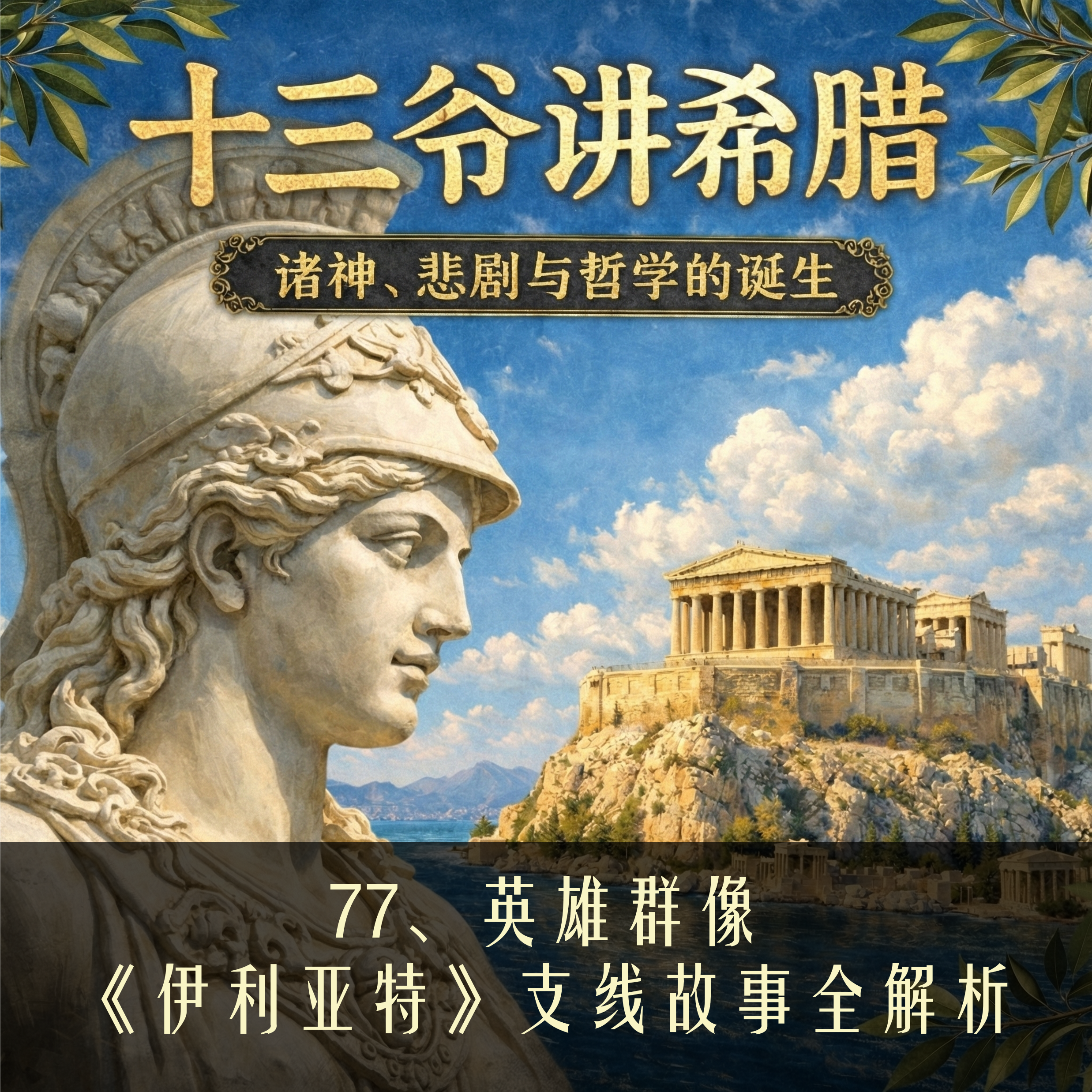77、英雄群像：《伊利亚特》支线故事全解析 episode artwork