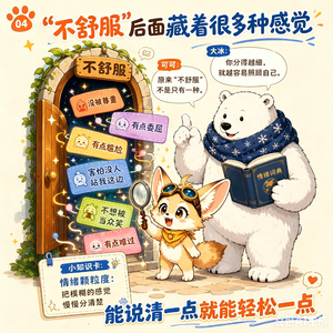 Vol.09【情绪】小学生也有不舒服文学！