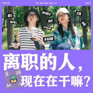 vol.7 离职的人，现在在干嘛？