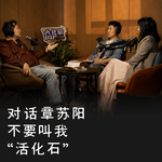 vol69：对话章苏阳：不要叫我“活化石”