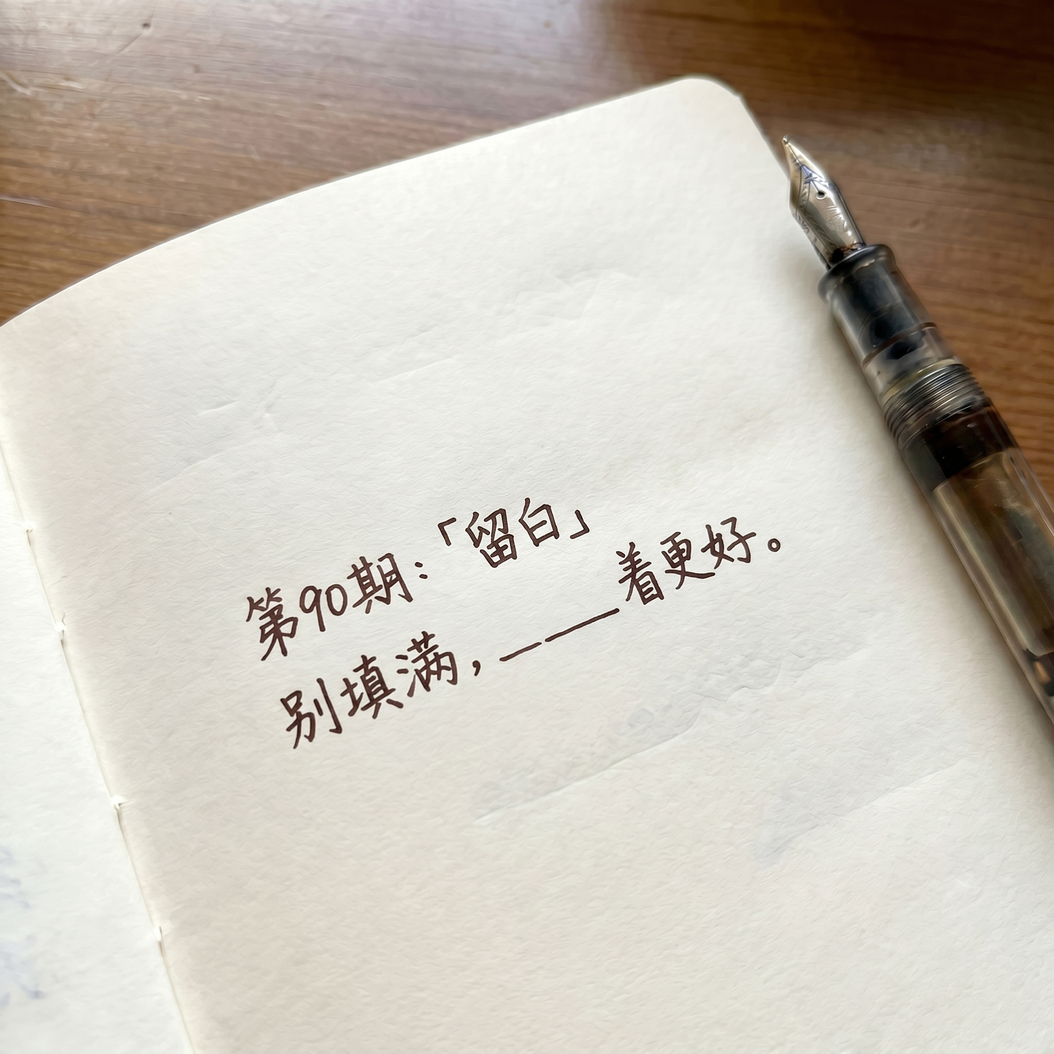 第90期：「留白」——别填满，____着更好。 episode artwork
