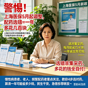 警惕！上海医保5月起调整，配药选错=一年多花几百块
