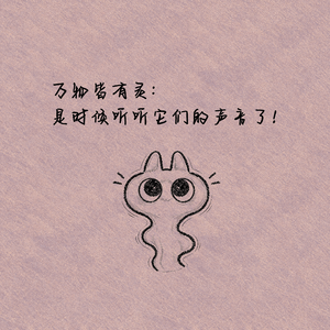 万物皆有灵:是时候听听它们的声音了!