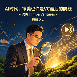 21. AI时代，审美也许是VC最后的防线 - 梁杰｜Impa Ventures