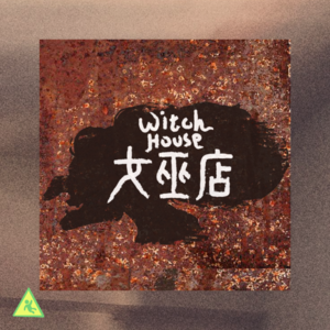 073 台北女巫店和她的三十年