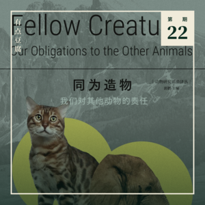 Vol.22《同为造物》:Vegan 最常遇到的拷问,Korsgaard 怎么答?
