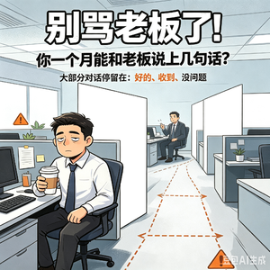 别骂老板了！你一个月能和老板说上几句话？[吐槽脱口秀]