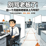 别骂老板了！你一个月能和老板说上几句话？[吐槽脱口秀]