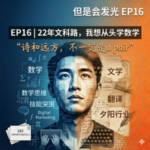 EP16：文科生想润爱尔兰?读 Digital Marketing 真的能留下来吗?—— 25届UCD毕业的真实自白