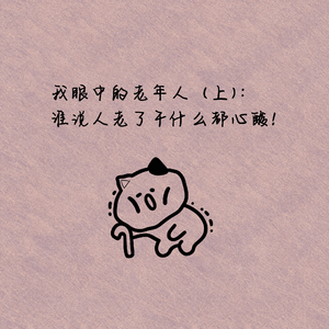 我眼中的老年人(上): 谁说人老了干什么都心酸!