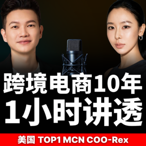 从 Amazon 转战 TikTok:Rex 谈跨境电商的十年与全链路打法🚀 Episode cover