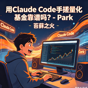 16. ⽤Claude Code⼿搓量化基⾦靠谱吗？- Park