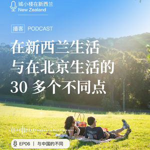 V06｜在新西兰生活与中国的 30 多个不同点