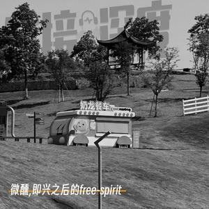 EP.39 微醺,即兴之后的free-spirit
