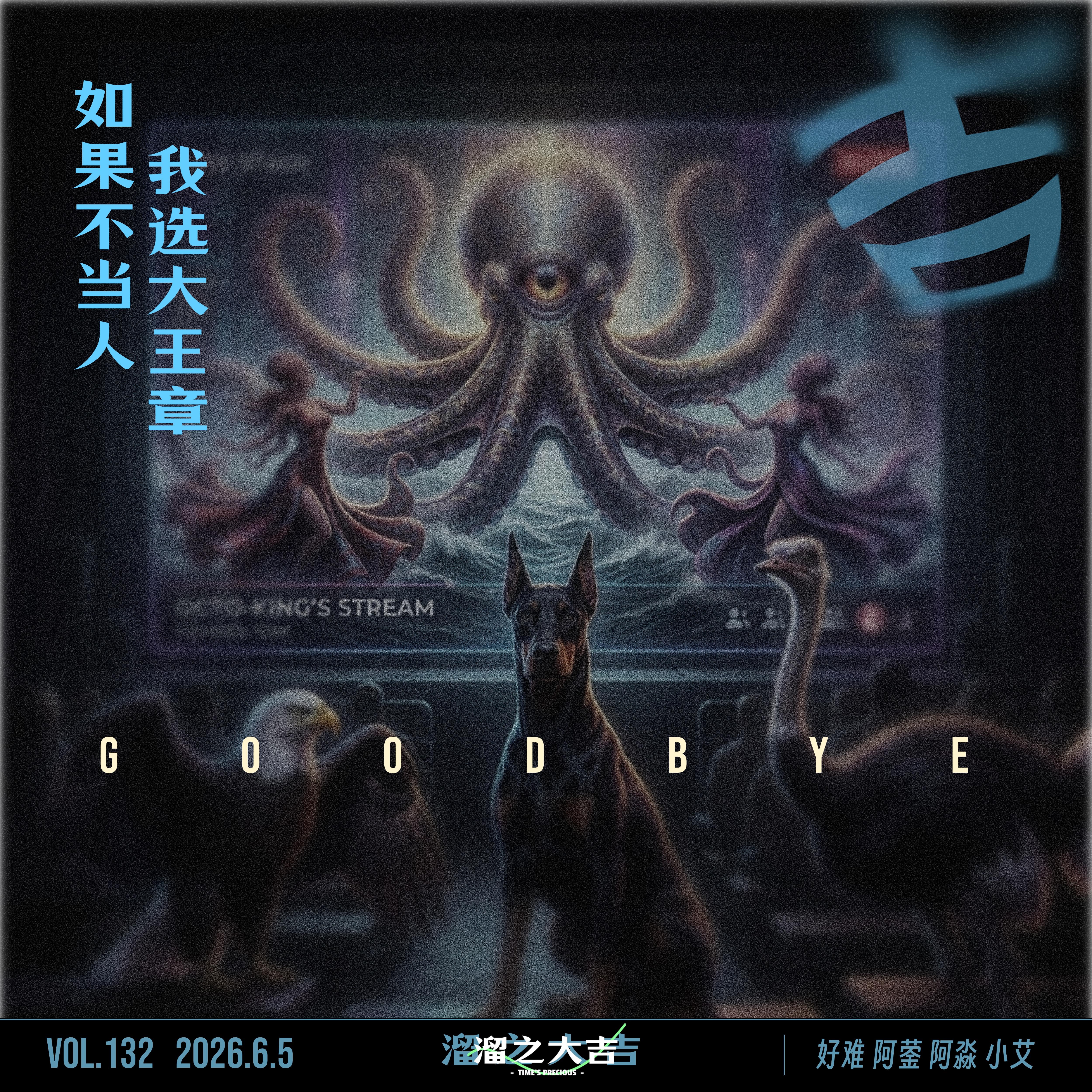 132.如果不当人，我选大王章 episode artwork