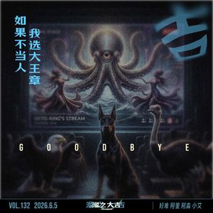 132.如果不当人，我选大王章