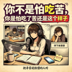 EP32｜你不是怕吃苦，你是怕吃了苦还是这个样子