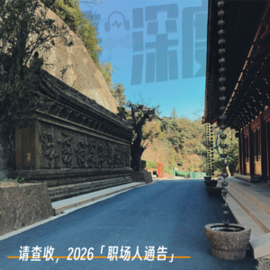 EP.42 请查收，2026「职场人通告」