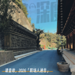 EP.42 请查收，2026「职场人通告」