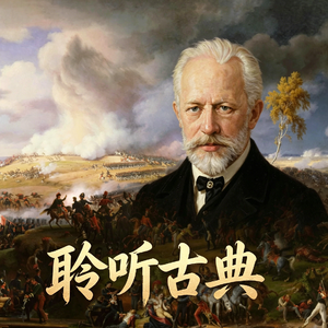 【聆听古典020】交响乐+大炮=1812序曲