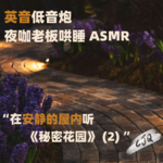 21.【睡前故事|英音】在安静的屋内，为你读《秘密花园》P2