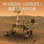 90天的合同，15年的余生：机遇号的火星长征