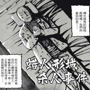 121.刑具古堡、落泪蜡人！一个案件，两场谜团：20年绝望的复仇与昭和世纪悬案|金田一癫疯案05