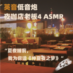5.【助眠音声|英音低音】初夏之夜，为你哄睡读《仲夏夜之梦》(上)
