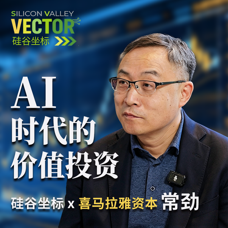 硅谷坐标 x 喜马拉雅资本常劲:AI时代的价值投资 Episode cover