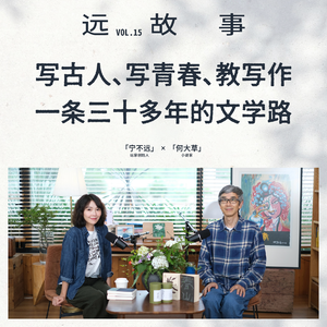 宁不远×何大草丨写古人、写青春、教写作：一条三十多年的文学路