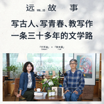 宁不远×何大草丨写古人、写青春、教写作：一条三十多年的文学路