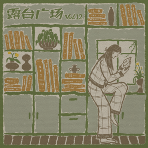 vol12. 一间属于自己的书房