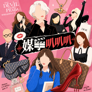 Vol.002 职场手册or现实映照or消费情怀? 穿普拉达的女王2观后讨论