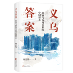 Vol.39 最适合年轻人搞钱的城市，为什么是义乌？